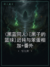 (黑蓝同人)[黑子的篮球]迟钝与笨蛋相加+番外