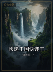 快递王国快递王