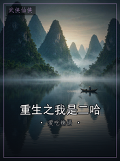 重生之我是二哈