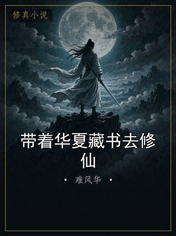 带着华夏藏书去修仙