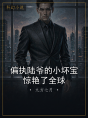 偏执陆爷的小坏宝惊艳了全球