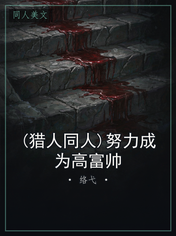(猎人同人)努力成为高富帅