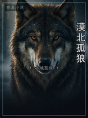 漠北孤狼