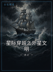 星际穿越之外星文明