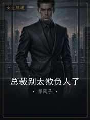 总裁别太欺负人了