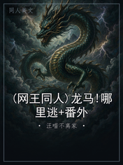 (网王同人)龙马!哪里逃+番外
