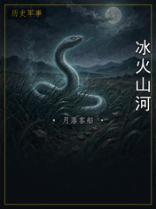 冰火山河