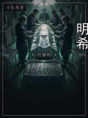 明希