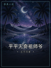 平平无奇祖师爷