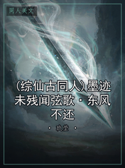 (综仙古同人)墨迹未残闻弦歌·东风不还