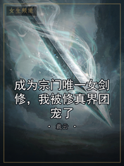 成为宗门唯一女剑修，我被修真界团宠了