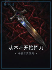 从木叶开始挥刀