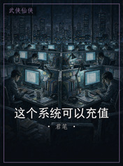 这个系统可以充值