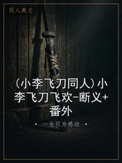 (小李飞刀同人)小李飞刀飞欢-断义+番外