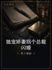 独宠娇妻拐个总裁闪婚