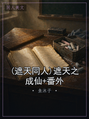 (遮天同人)遮天之成仙+番外