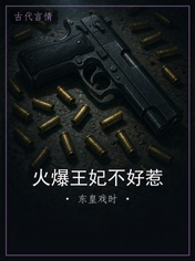 火爆王妃不好惹