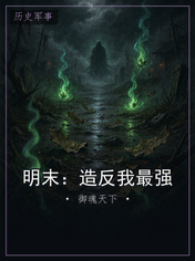 明末:造反我最强
