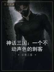 神话三国:一个不动声色的刺客