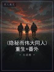 (隐秘而伟大同人)重生+番外