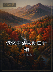 退休生活从新白开始