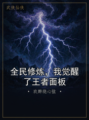 全民修炼，我觉醒了王者面板