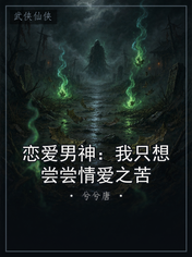 恋爱男神：我只想尝尝情爱之苦
