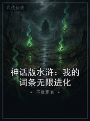神话版水浒：我的词条无限进化