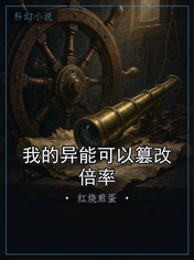 我的异能可以篡改倍率