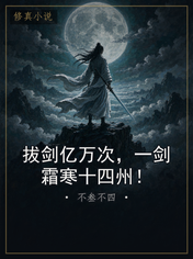 拔剑亿万次，一剑霜寒十四州！