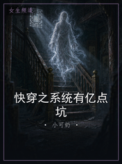 快穿之系统有亿点坑