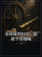 全球城邦时代:我能千倍增幅