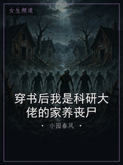 穿书后我是科研大佬的家养丧尸