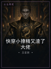 快穿小撩精又渣了大佬