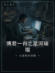博君一肖之星河璀璨