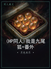 (HP同人)我是九尾狐+番外