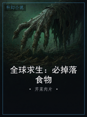 全球求生：必掉落食物