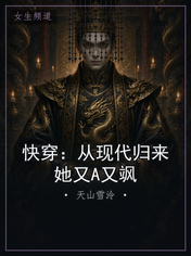 快穿:从现代归来她又A又飒