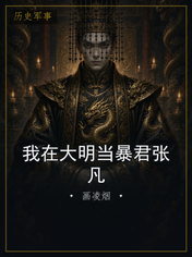 我在大明当暴君张凡