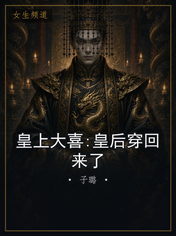 皇上大喜:皇后穿回来了