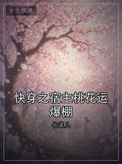 快穿之宿主桃花运爆棚