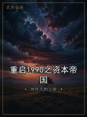 重启1990之资本帝国