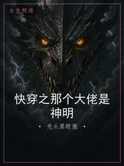 快穿之那个大佬是神明
