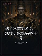 踹了私奔对象后，她转身嫁给病娇王爷