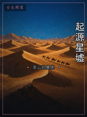 起源星墟
