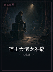 宿主大佬太难搞