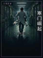 寒门崛起