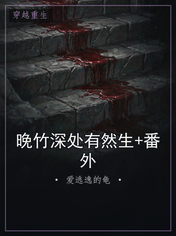 晚竹深处有然生+番外
