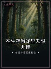 在生存游戏里无限开挂