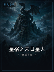 星祸之末日星火